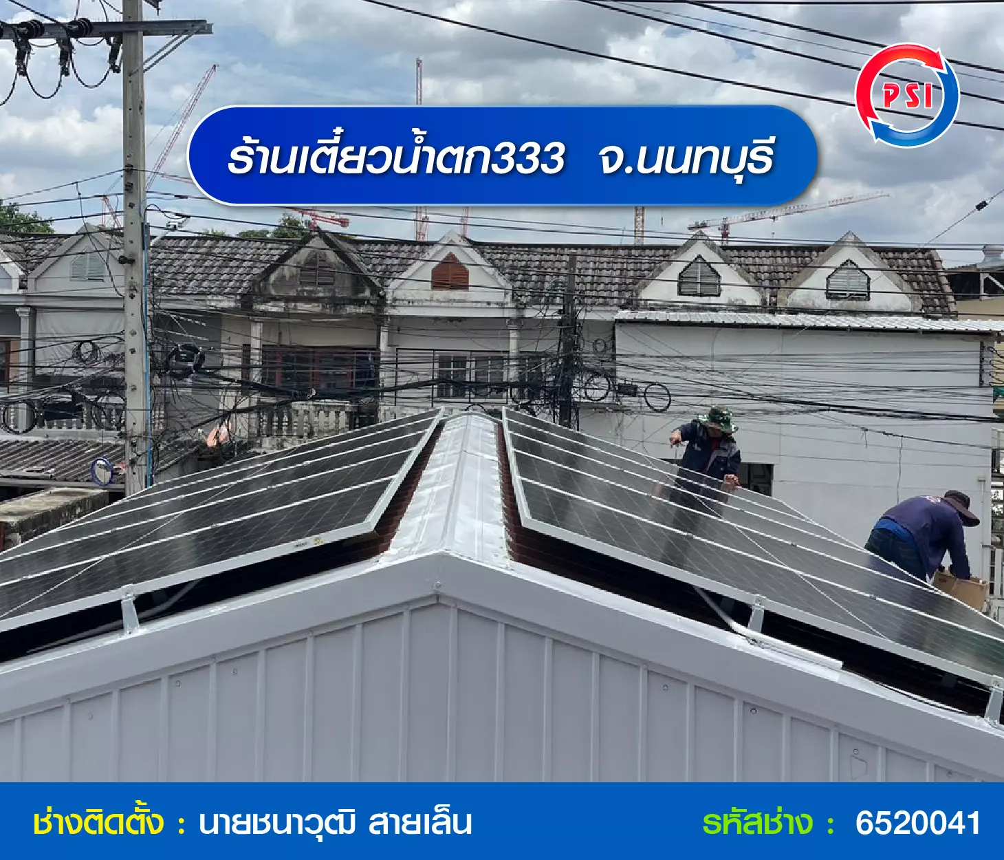 ผลงานช่างโซลาร์เซลล์ PSI - ร้านเตี๋ยวน้ำตก333  จ.นนทบุรี