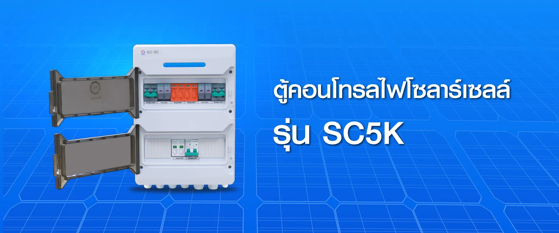 ตู้คอนโทรลไฟโซลาร์เซลล์ PSI