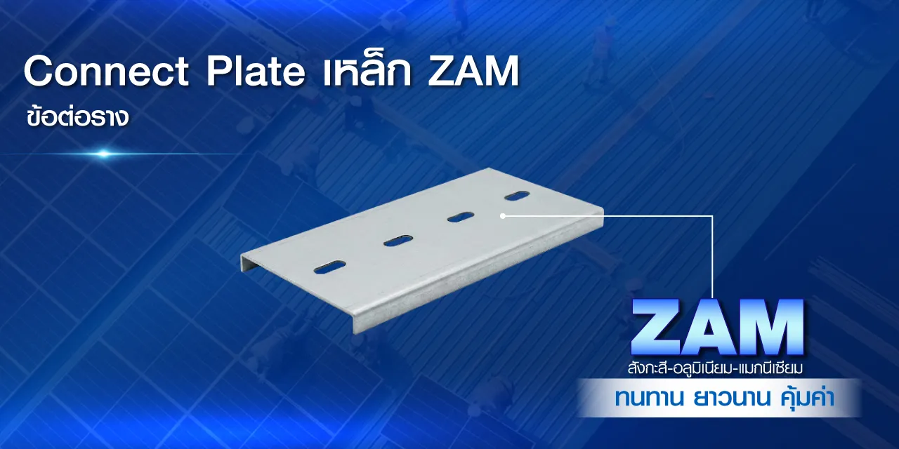 Connect Plate | อุปกรณ์ติดตั้งโซลาร์เซลล์ PSI