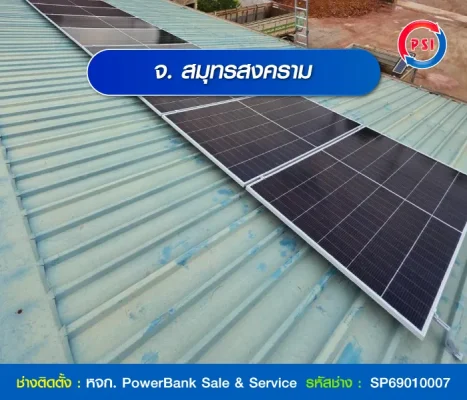 ผลงานช่างโซลาร์เซลล์ PSI - จ. สมุทรสงคราม