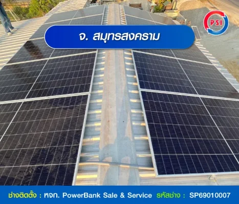 ผลงานช่างโซลาร์เซลล์ PSI - จ.สมุทรสงคราม