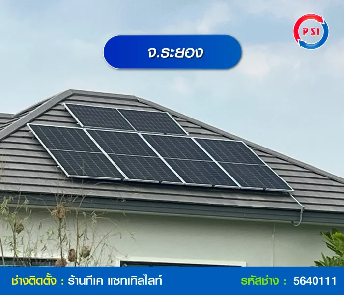 ติดตั้งโซล่าเซลล์กัมพล