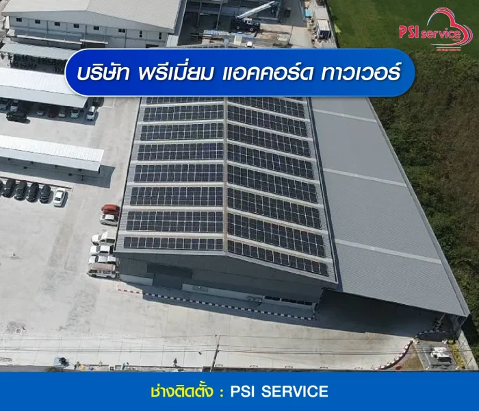 ติดตั้งโซล่าเซลล์พรีเมียม
