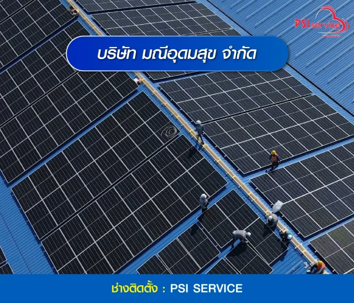 ติดตั้งโซล่าเซลล์มณีอุเมสุข