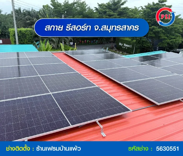 ติดตั้งโซล่าเซลล์สกาย