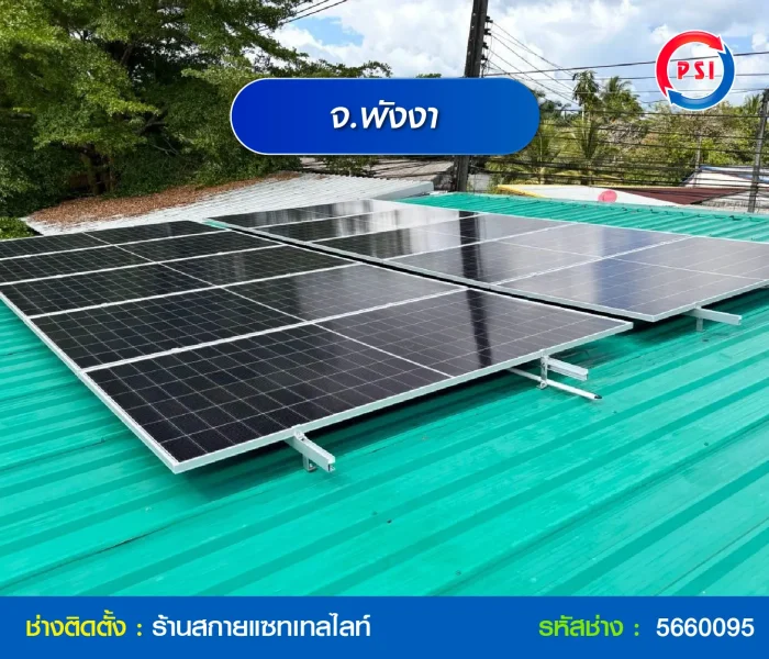 ติดตั้งโซล่าเซลล์แซทเทิลไลท์