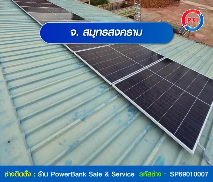 ปกข้างหน้า-สมุทรสงคราม_โซลาร์เซลล์
